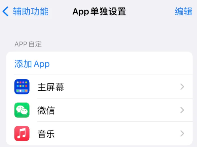 青云谱苹果14服务点分享iPhone14如何单独设置App