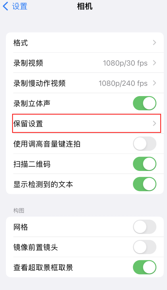 青云谱苹果14维修分享如何在iPhone 14 机型中保留拍照设置 