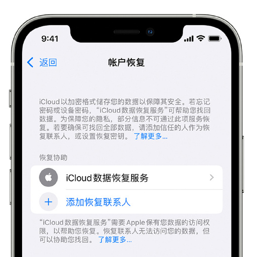 青云谱苹果手机维修分享在 iPhone 上设置帐户恢复联系人的方法 