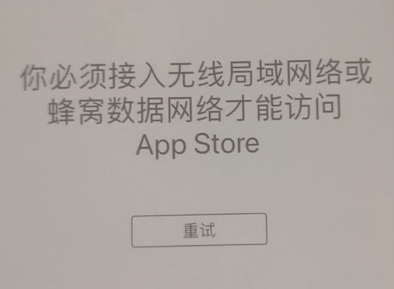 青云谱苹果服务网点分享无法在 iPhone 上打开 App Store 怎么办 