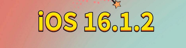 青云谱苹果手机维修分享iOS 16.1.2正式版更新内容及升级方法 