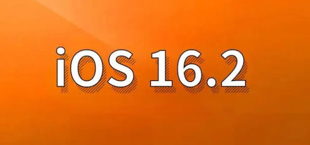 青云谱苹果手机维修分享哪些机型建议升级到iOS 16.2版本 