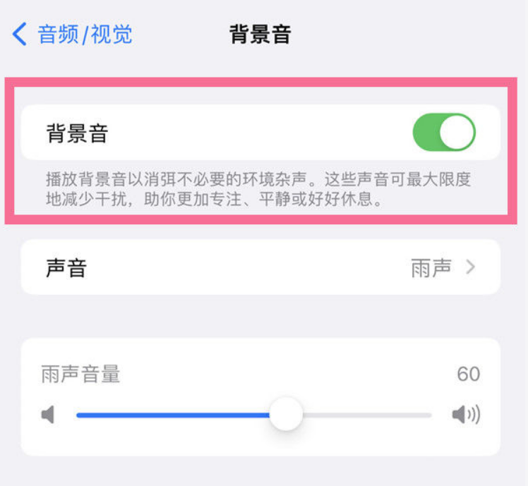 青云谱苹果14维修分享iPhone 14背景音开启方法 