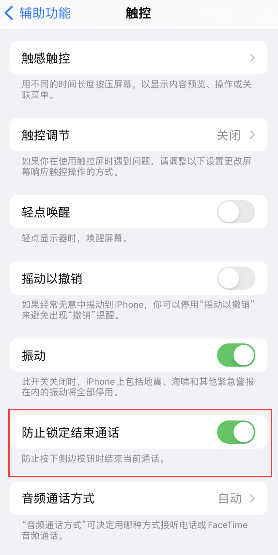 青云谱苹果手机维修分享iOS 16 新增“防止锁定结束通话”选项，避免不小心挂断重要电话 
