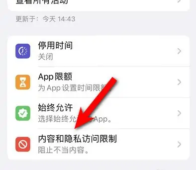 青云谱苹果14维修分享iPhone 14内容和隐私访问限制开启方法 