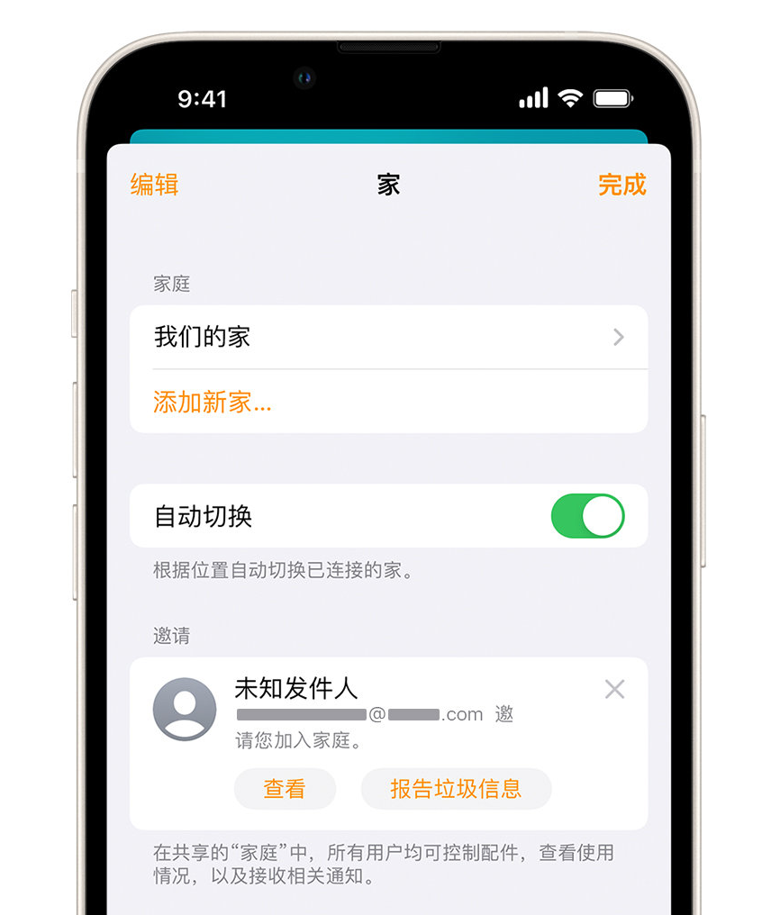 青云谱苹果手机维修分享iPhone 小技巧：在“家庭”应用中删除和举报垃圾邀请 