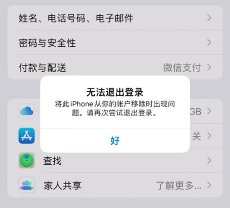 青云谱苹果手机维修分享iOS 16.0无法退出Apple ID的问题解决了 