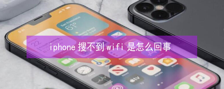 青云谱苹果13维修分享iPhone13搜索不到wifi怎么办 