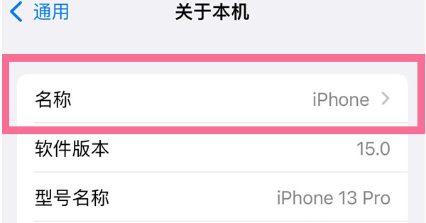 青云谱苹果13维修分享iPhone 13热点名字设置教程 