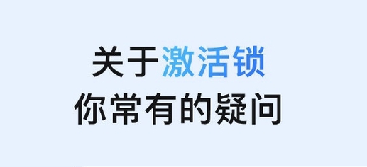 青云谱苹果手机维修分享激活锁是什么 