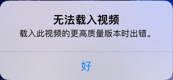 青云谱苹果手机维修分享iPhone 出现提示“无法载入视频”怎么办 