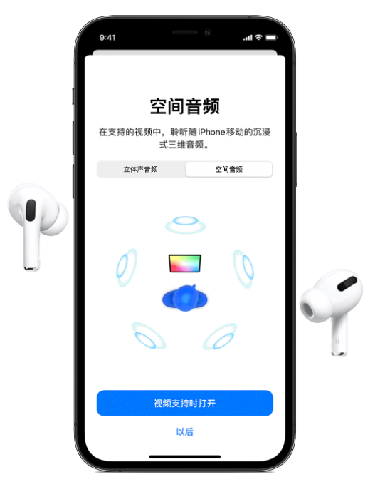 青云谱苹果手机维修分享Airpods Pro空间音频功能有什么用 